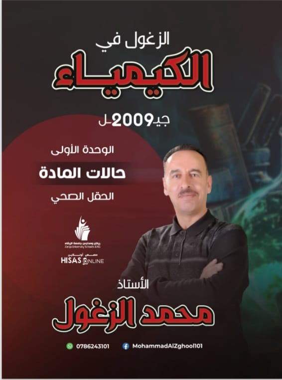 دوسية الكيمياء الوحدة الاولى 2009 أ.محمد الزغول